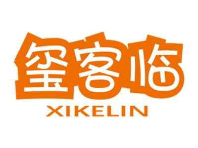 玺客临
XIKELIN