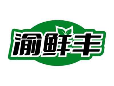 渝鲜丰