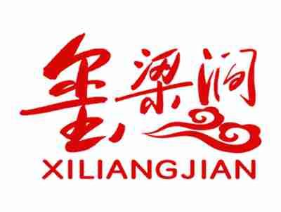 玺梁涧
XILAINGJIAN
