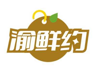 渝鲜约