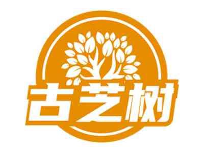 古芝树