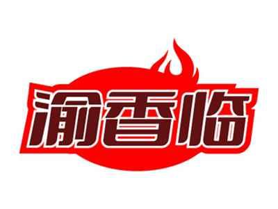 渝香临