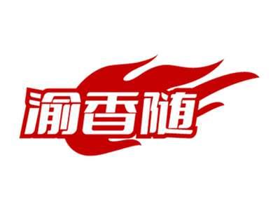 渝香随