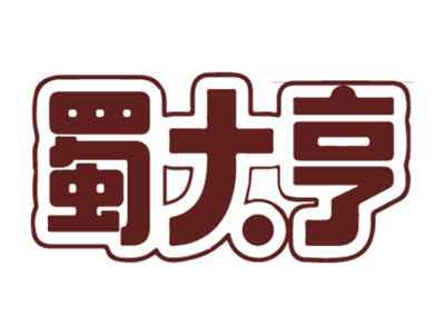 蜀大亨