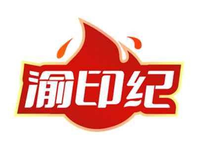 渝印纪