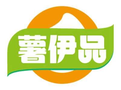 薯伊品