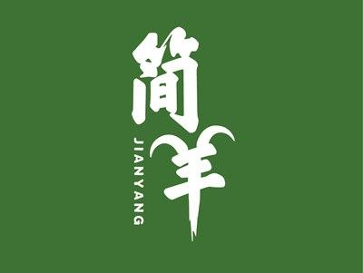 简羊JIANYANG