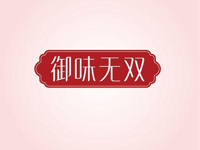 御味无双