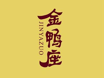 金鸭座JINYAZUO