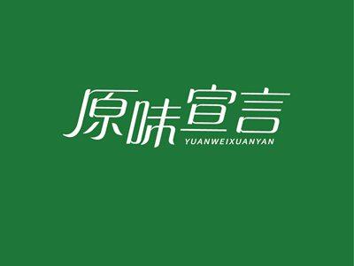 原味宣言YUANWEIXUANYAN