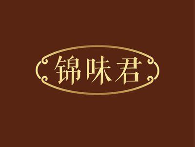 锦味君