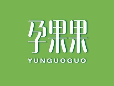 孕果果YUNGUOGUO