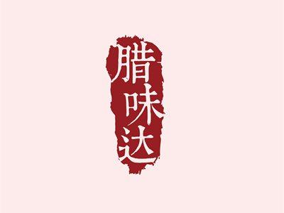 腊味达