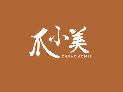 爪小美ZHUAXIAOMEI