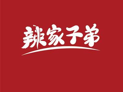 辣家子弟