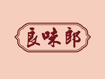 良味郎