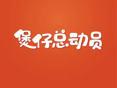 煲仔总动员