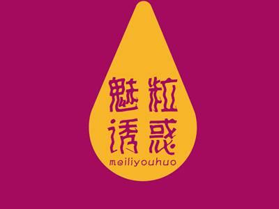魅粒诱惑MEILIYOUHUO