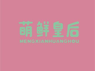 萌鲜皇后MENGXIANHUANGHOU