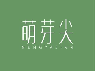 萌芽尖MENGYAJIAN