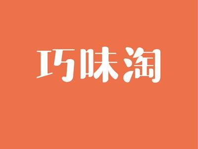 巧味淘QIAOWEITAO