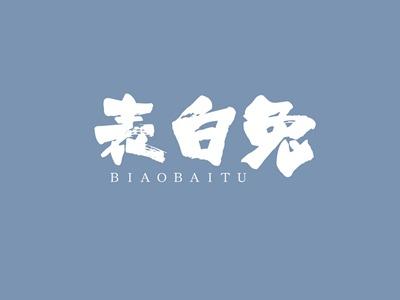 表白兔BIAOBAITU