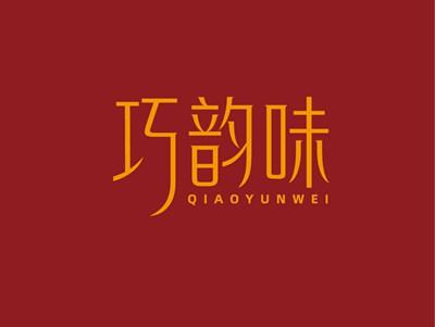 巧韵味QIAOYUNWEI
