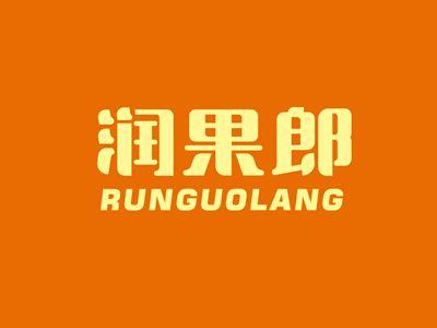 润果郎RUNGUOLANG