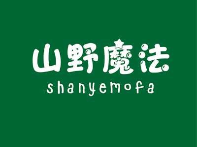 山野魔法SHANYEMOFA