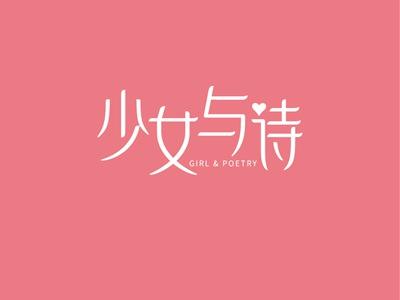 少女与诗GIRL&POETRY