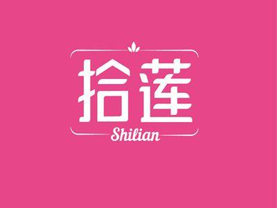 拾莲SHILIAN