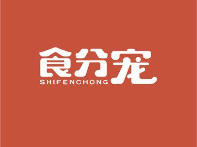 食分宠SHIFENCHONG