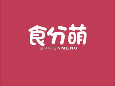 食分萌