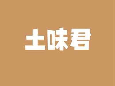 土味君