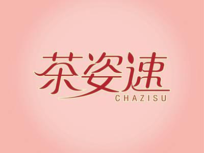 茶姿速CHAZISU