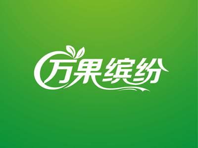 万果缤纷