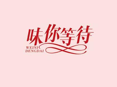 味你等待WEINIDENGDAI