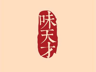 味天才