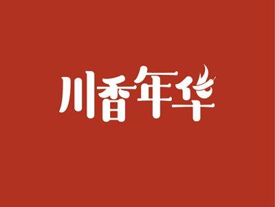 川香年华
