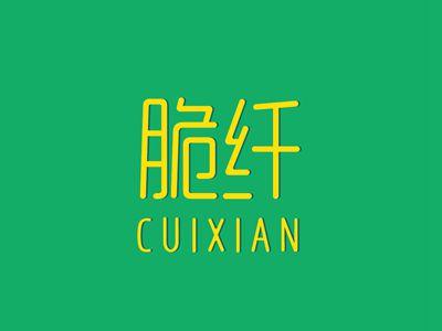 脆纤CUIXIAN