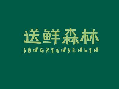 送鲜森林SONGXIANSENLIN