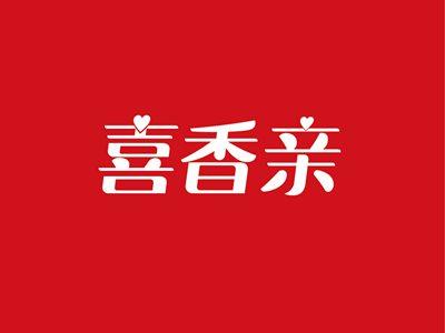 喜香亲