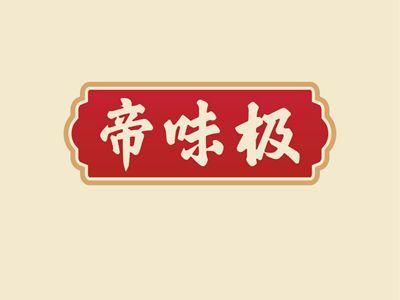 帝味极