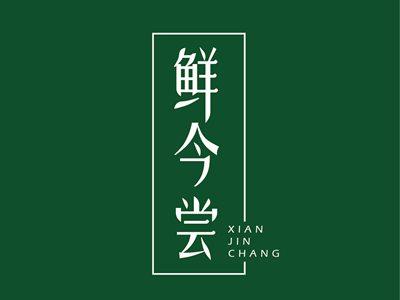 鲜今尝XIANJINCHANG