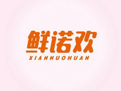 鲜诺欢XIANNUOHUAN