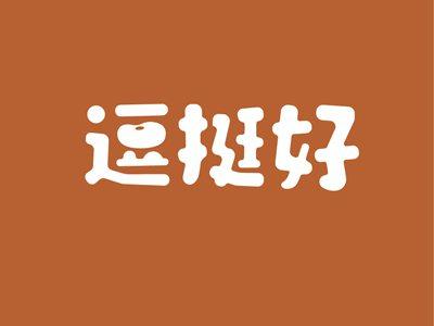 逗挺好