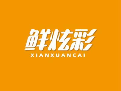 鲜炫彩XIANXUANCAI