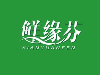 鲜缘芬XIANYUANFEN