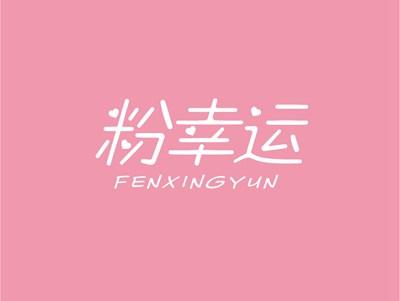 粉幸运FENXINGYUN