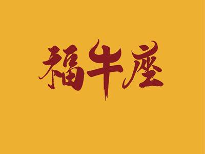 福牛座